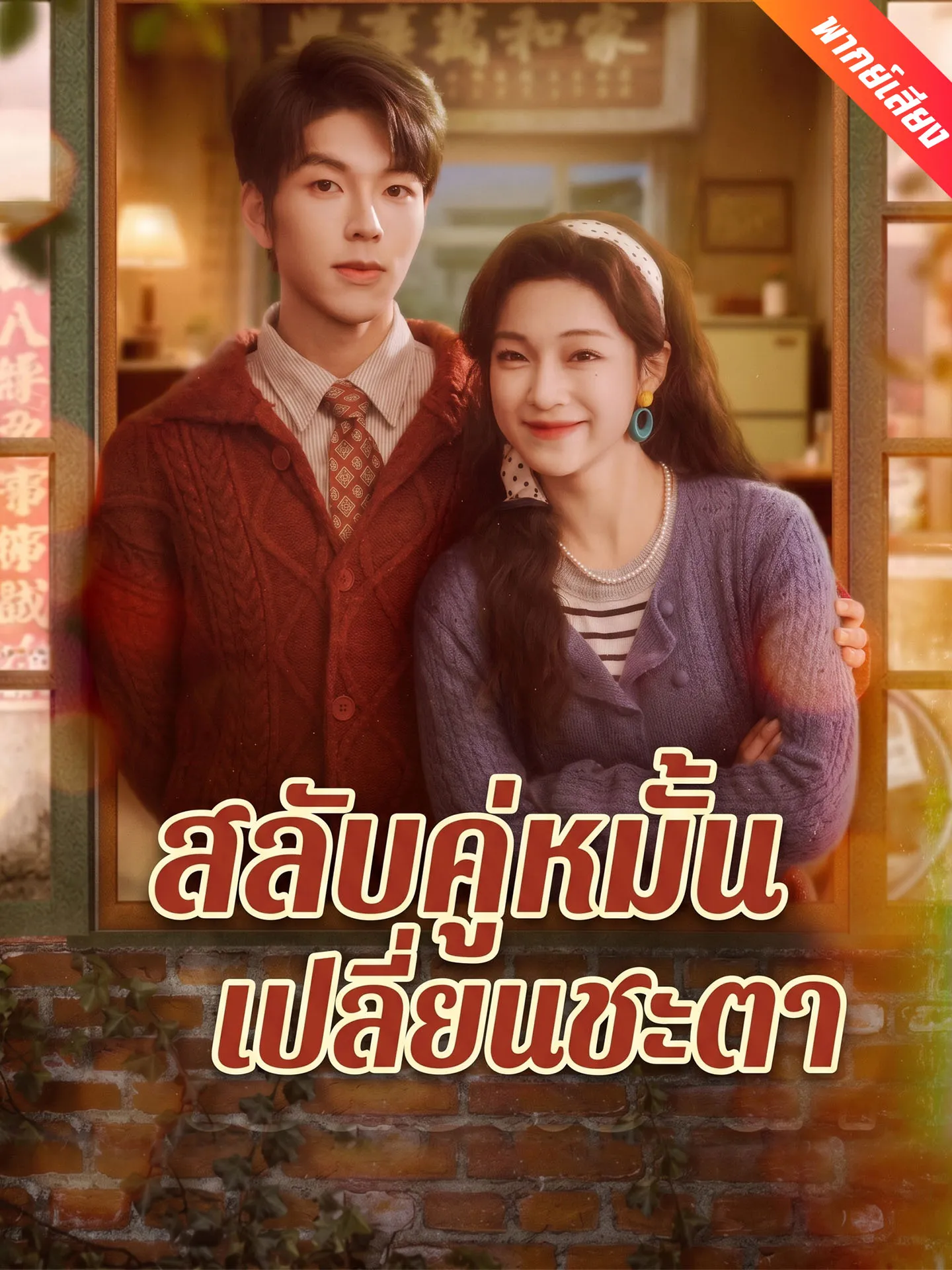 ซีรีส์แนวตั้ง [พากย์เสียง] สลับคู่หมั้นเปลี่ยนชะตา พากย์ไทย ครบทุกตอน คมชัด HD