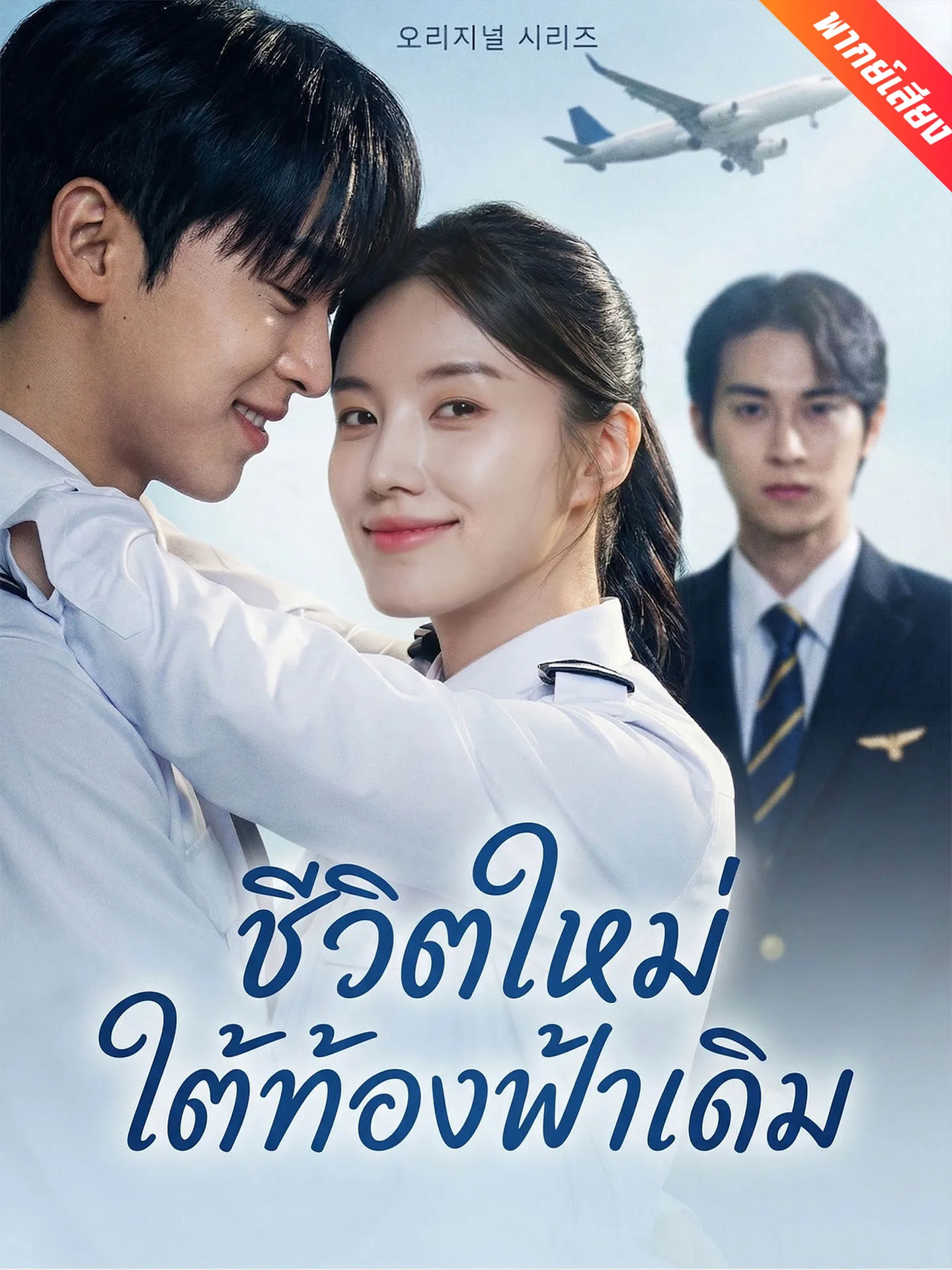 ซีรีส์แนวตั้ง [พากย์เสียง] ชีวิตใหม่ใต้ท้องฟ้าเดิม พากย์ไทย ครบทุกตอน คมชัด HD