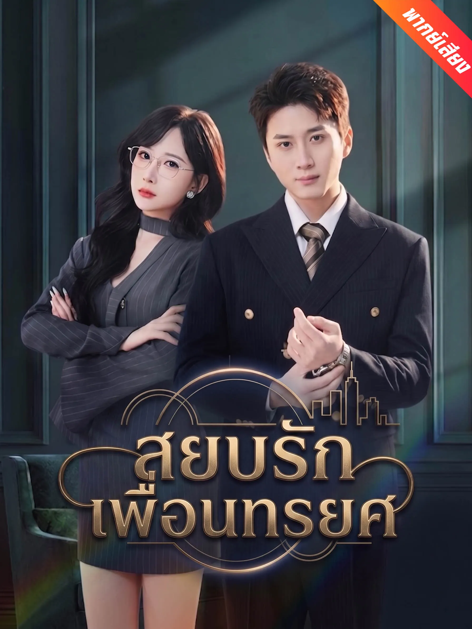 ซีรีส์แนวตั้ง [พากย์เสียง] สยบรักเพื่อนทรยศ พากย์ไทย ครบทุกตอน คมชัด HD