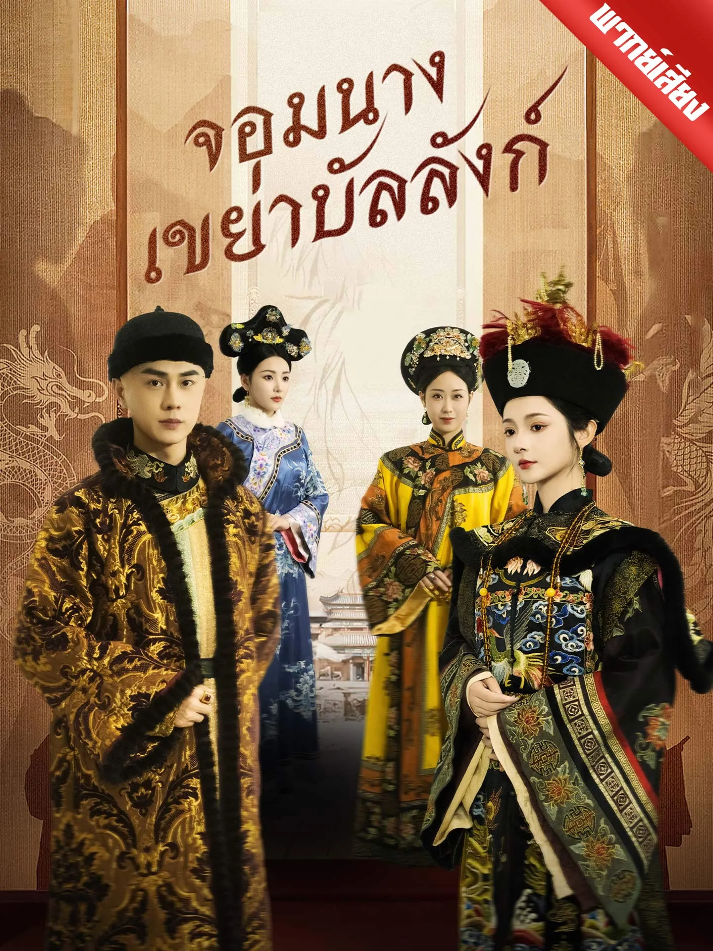 ซีรีส์แนวตั้ง [พากย์เสียง] จอมนางเขย่าบัลลังก์ พากย์ไทย ครบทุกตอน คมชัด HD