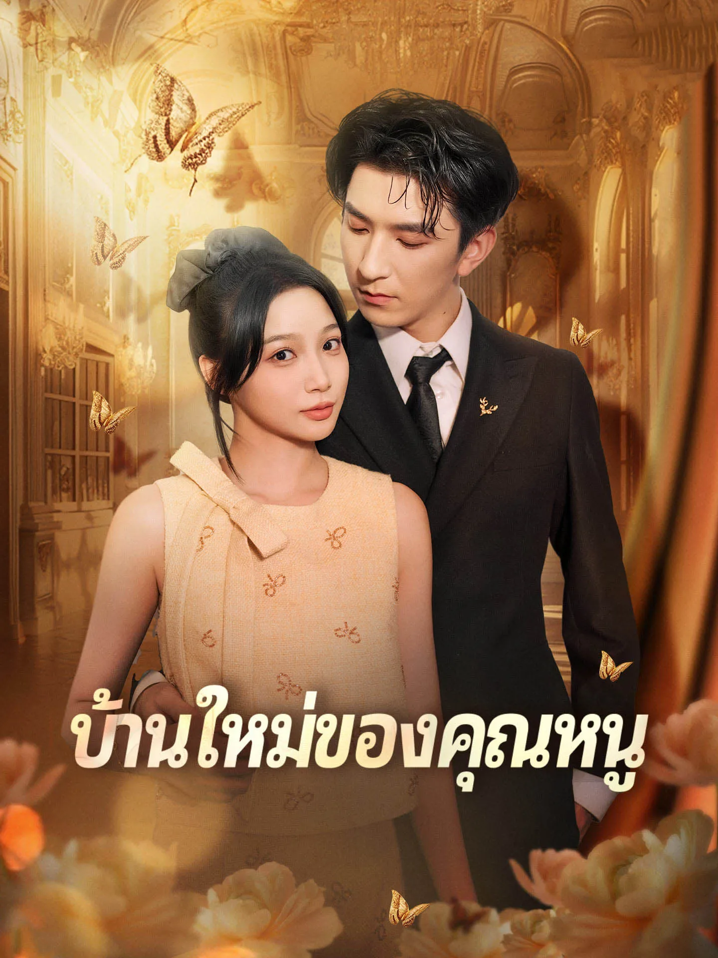 [พากย์เสียง] บ้านใหม่ของคุณหนู