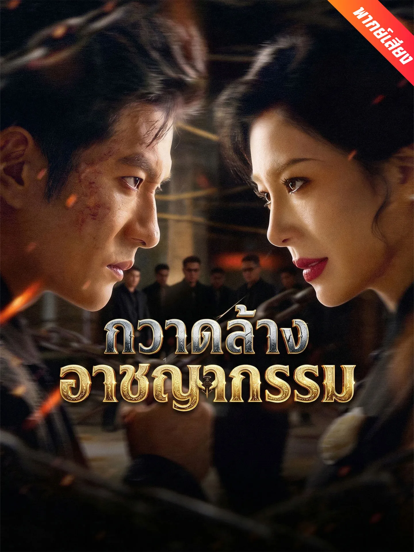 ซีรีส์แนวตั้ง [พากย์เสียง] กวาดล้างอาชญากรรม พากย์ไทย ครบทุกตอน คมชัด HD