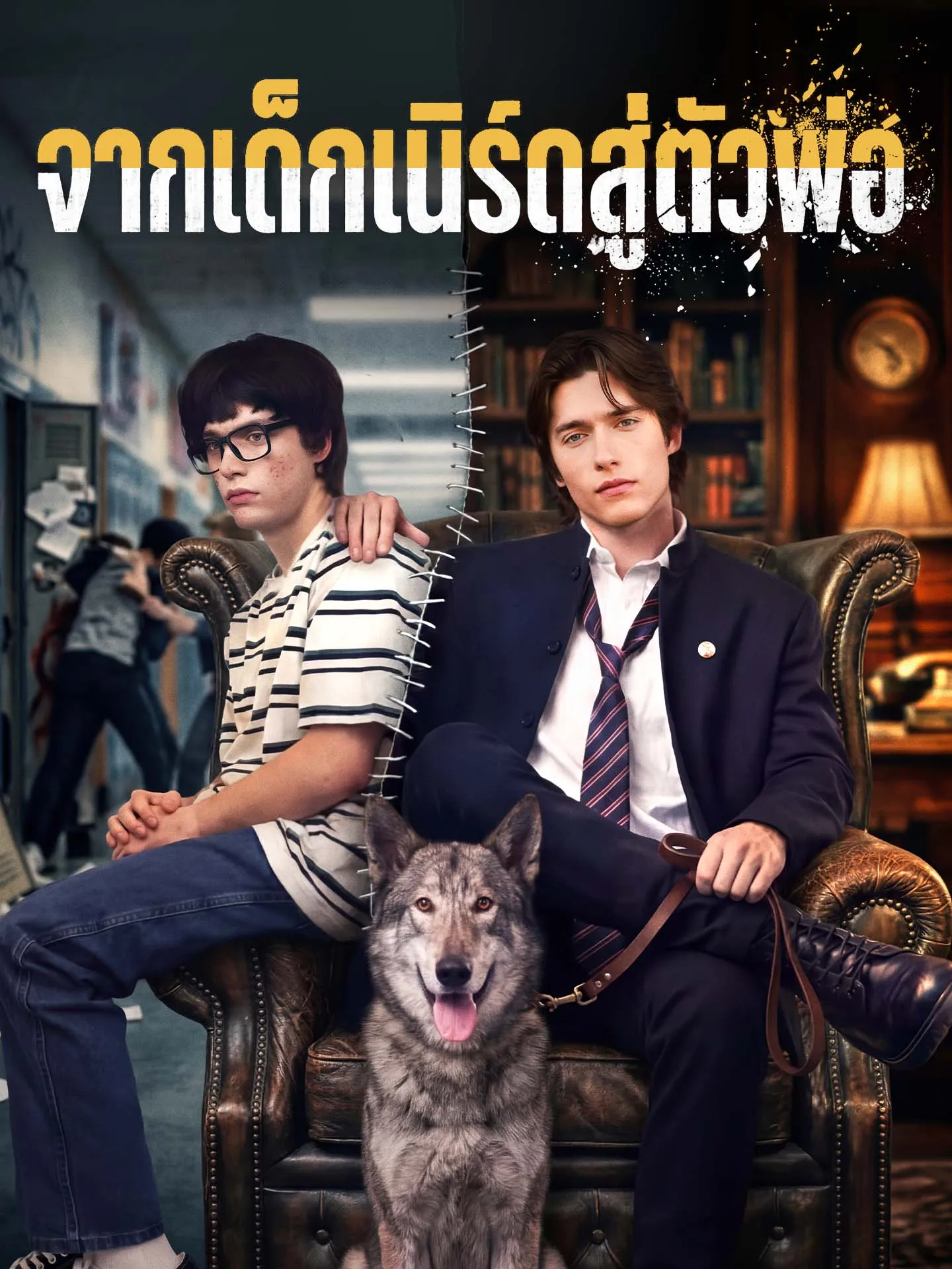 ซีรีส์แนวตั้ง จากเด็กเนิร์ดสู่ตัวพ่อ ซับไทย ครบทุกตอน ดูฟรี HD