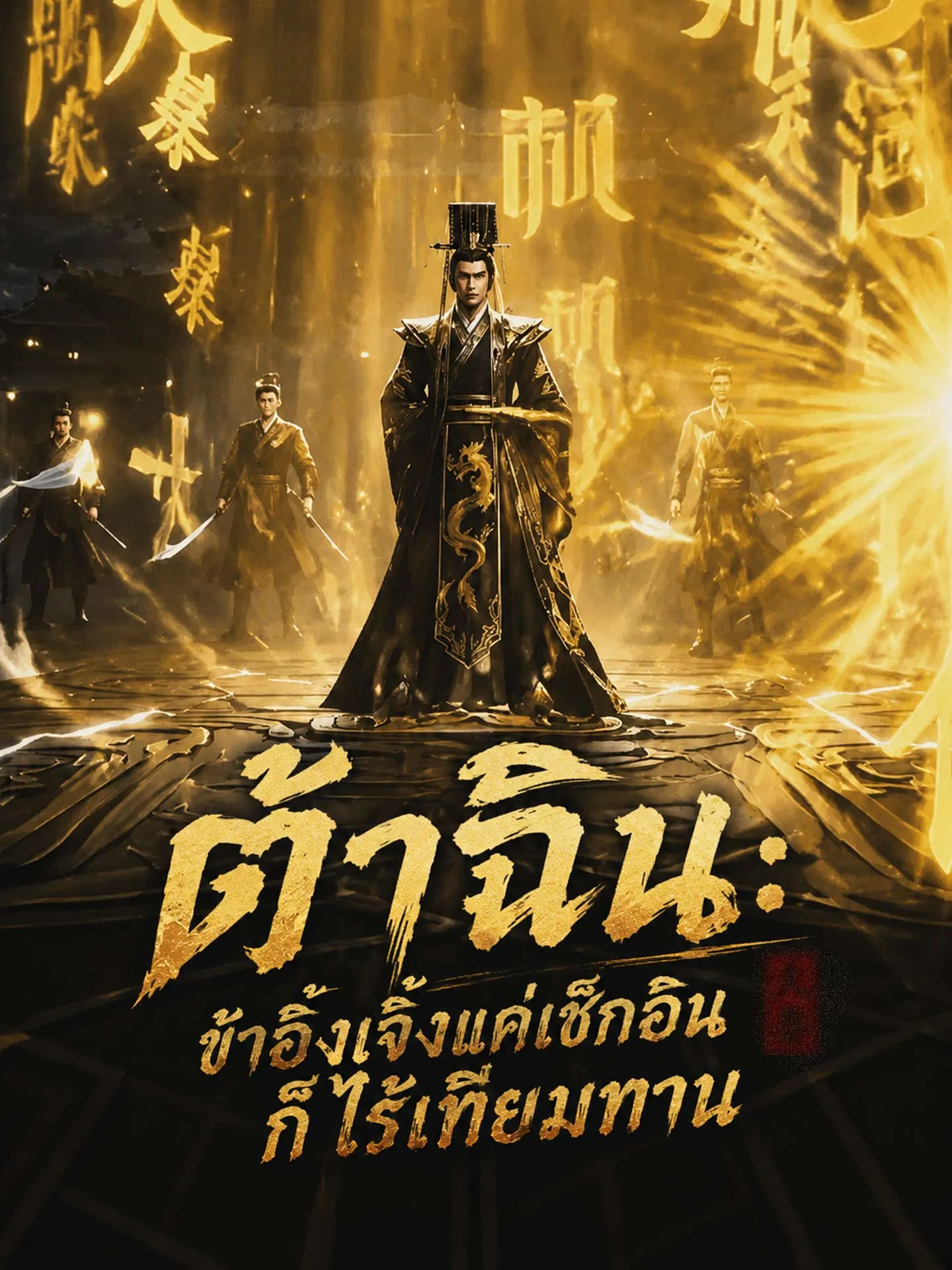 ซีรีส์แนวตั้ง ต้าฉิน: ข้าอิ๋งเจิ้งแค่เช็กอินก็ไร้เทียมทาน ซับไทย ครบทุกตอน ดูฟรี HD