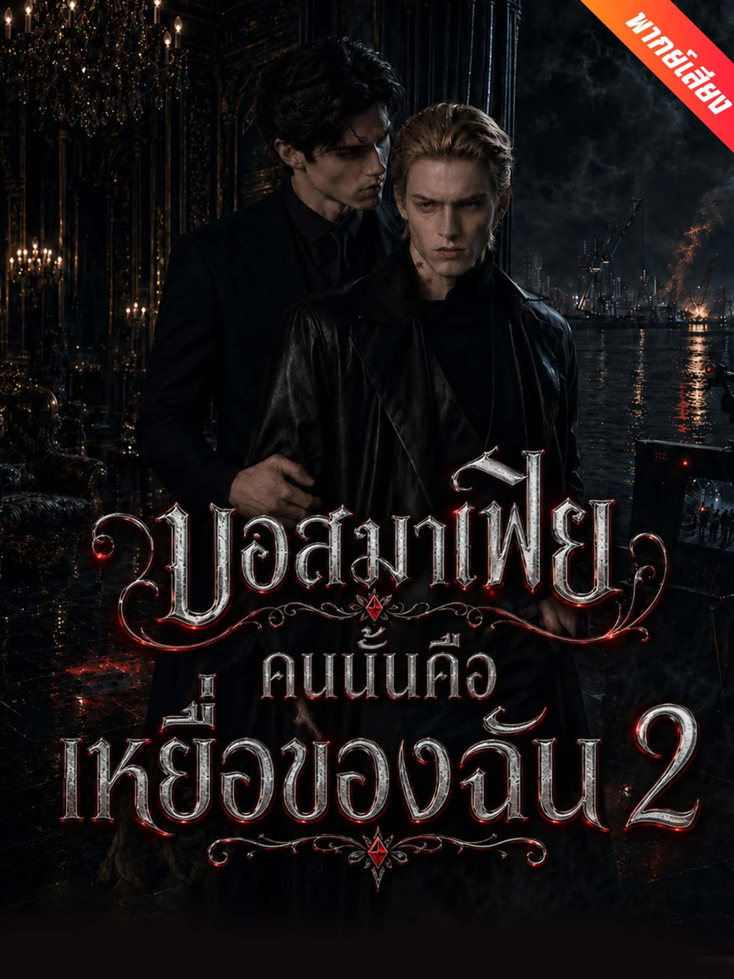 ซีรีส์แนวตั้ง [พากย์เสียง] บอสมาเฟียคนนั้นคือเหยื่อของฉัน 2 พากย์ไทย ครบทุกตอน คมชัด HD
