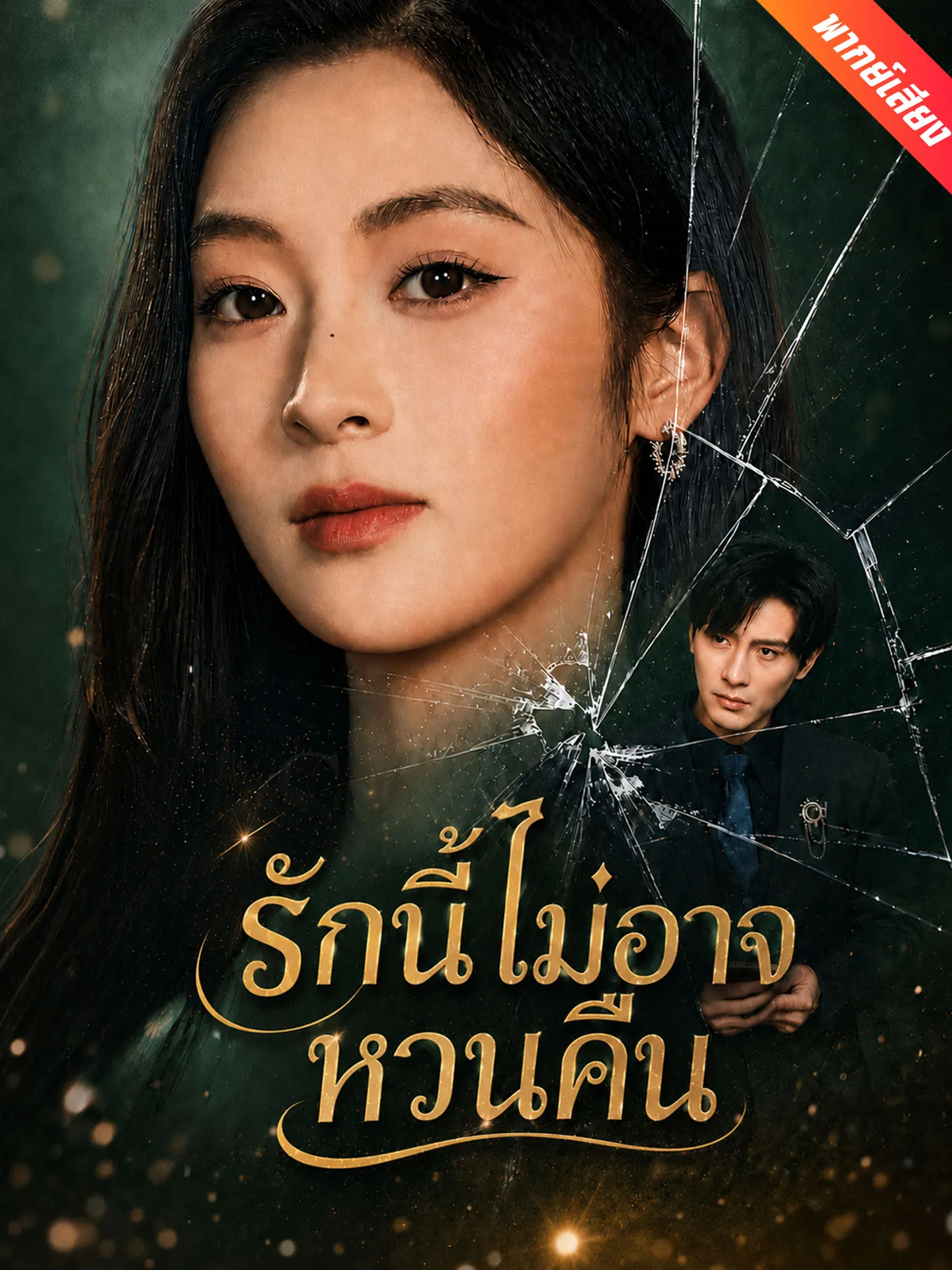 ซีรีส์แนวตั้ง [พากย์เสียง] รักนี้ไม่อาจหวนคืน พากย์ไทย ครบทุกตอน คมชัด HD