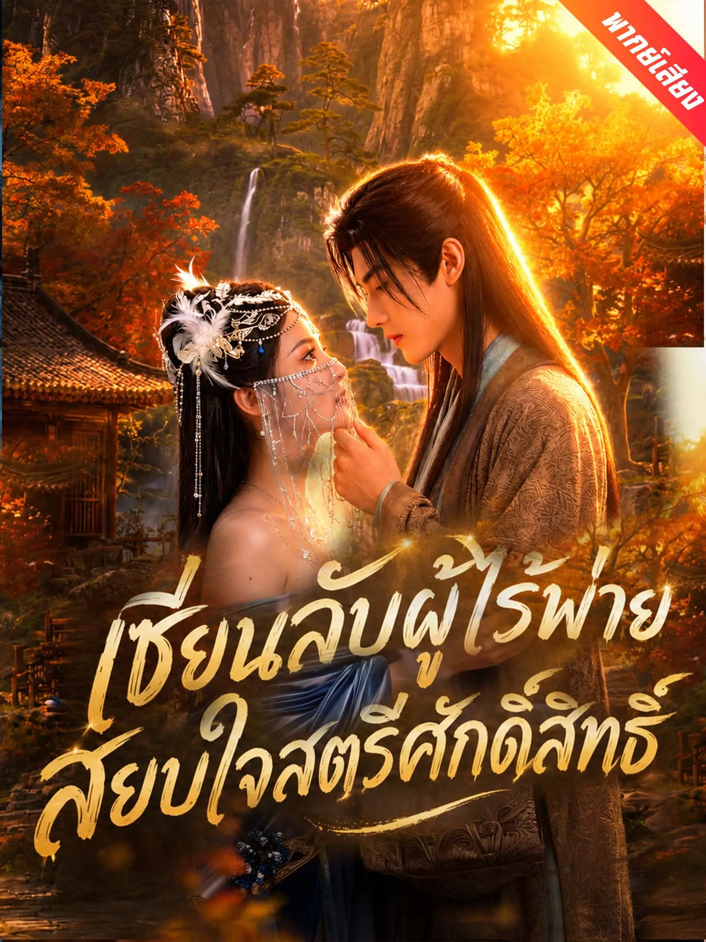 ซีรีส์แนวตั้ง [พากย์เสียง] เซียนลับผู้ไร้พ่าย สยบใจสตรีศักดิ์สิทธิ์ พากย์ไทย ครบทุกตอน ดูฟรี HD