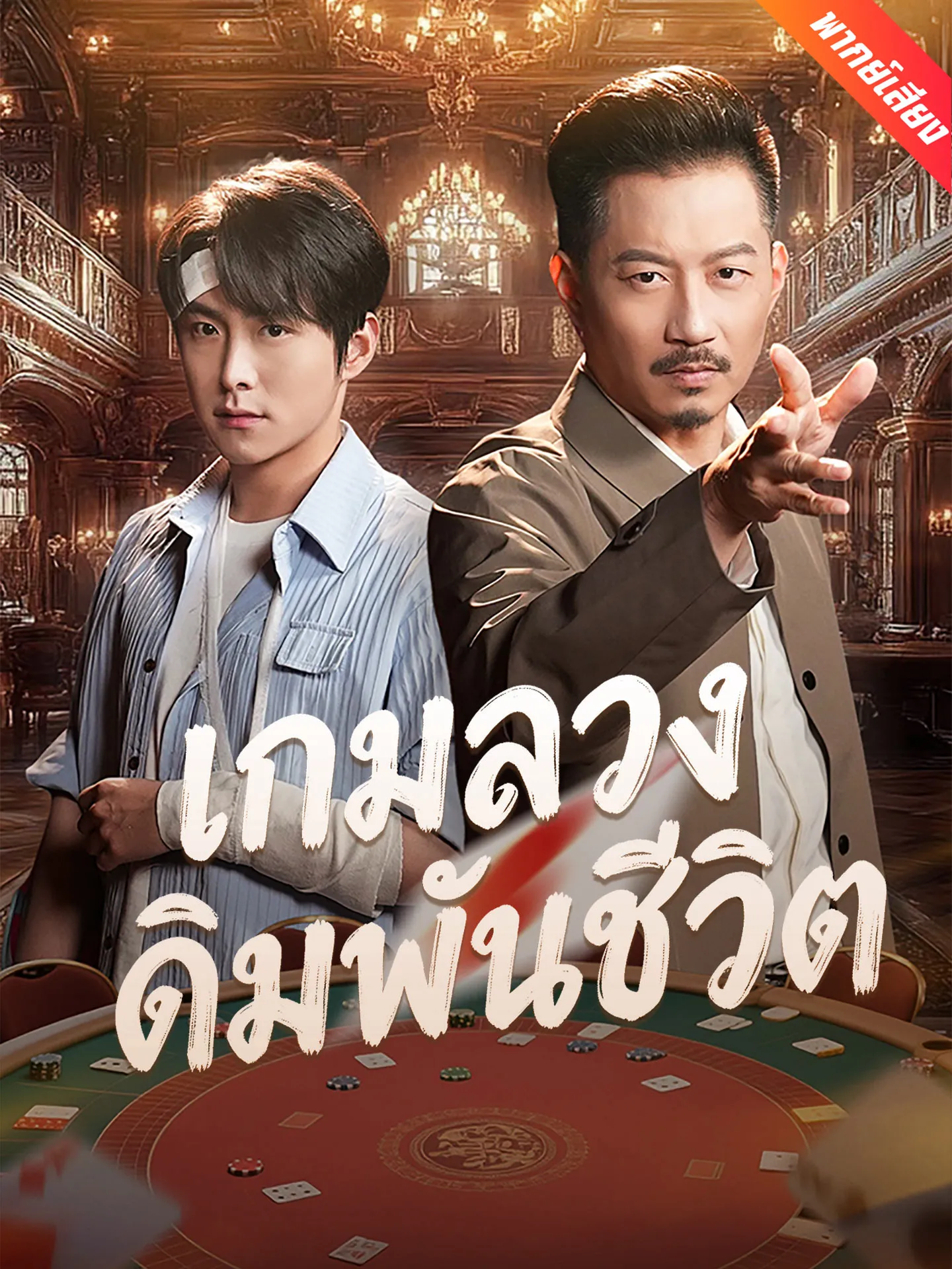 ซีรี่ส์จีน [พากย์เสียง] เกมลวงเดิมพันชีวิต พากย์ไทย ครบทุกตอน คมชัด HD