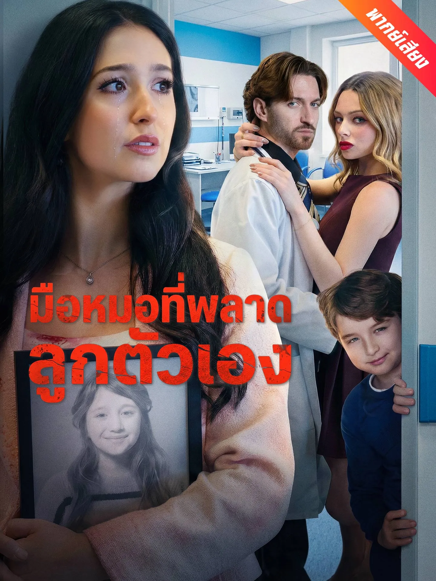 ซีรีส์แนวตั้ง [พากย์เสียง] มือหมอที่พลาดลูกตัวเอง พากย์ไทย ครบทุกตอน คมชัด HD