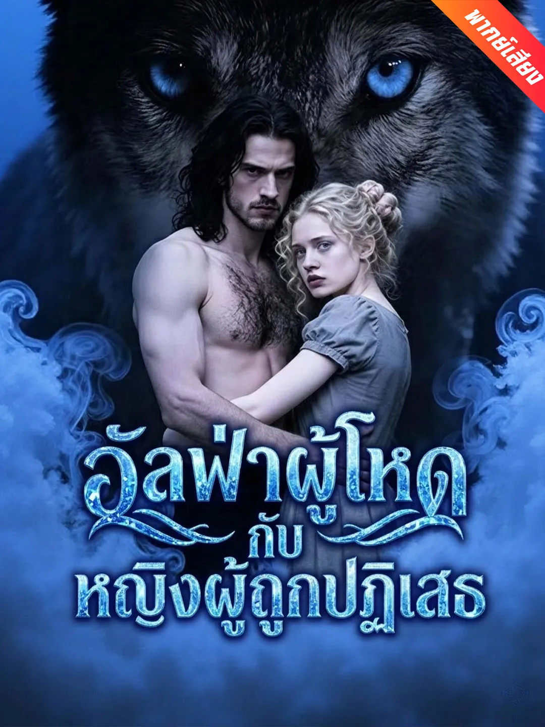 ซีรี่ส์จีน [พากย์เสียง] อัลฟ่าผู้โหดกับหญิงผู้ถูกปฏิเสธ พากย์ไทย ครบทุกตอน คมชัด HD