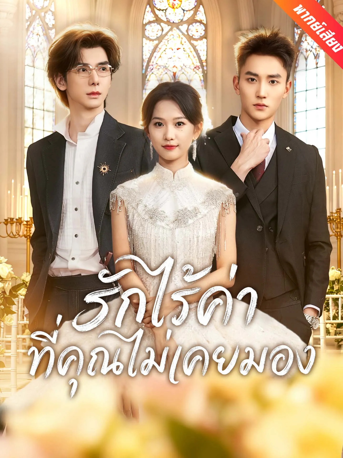 ซีรี่ส์จีน [พากย์เสียง] รักไร้ค่าที่คุณไม่เคยมอง พากย์ไทย ครบทุกตอน คมชัด HD