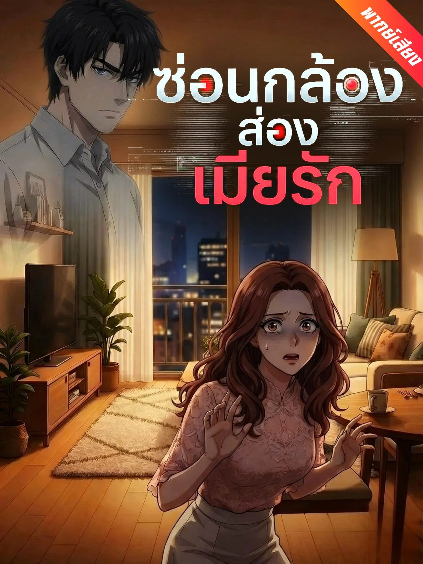 ซีรี่ส์จีน [พากย์เสียง] ซ่อนกล้องส่องเมียรัก พากย์ไทย ครบทุกตอน คมชัด HD