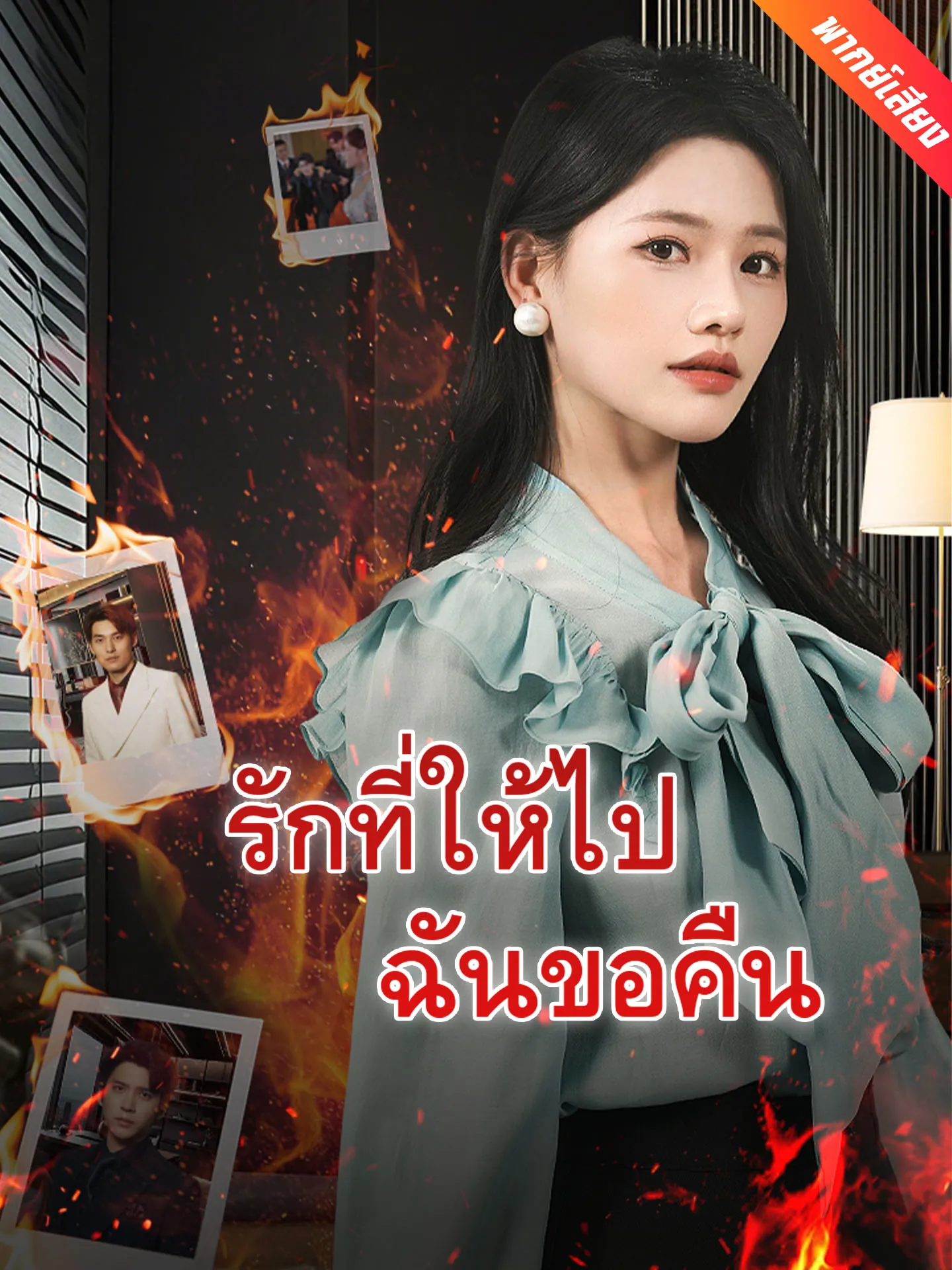 ซีรีส์แนวตั้ง [พากย์เสียง] รักที่ให้ไปฉันขอคืน พากย์ไทย ครบทุกตอน คมชัด HD