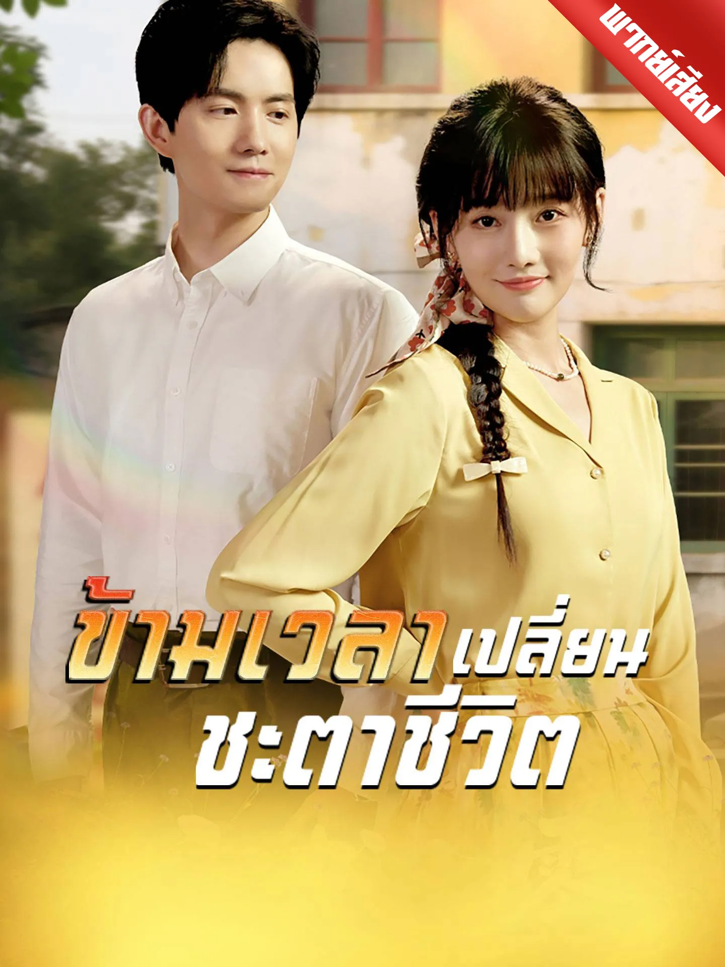 ซีรีส์แนวตั้ง [พากย์เสียง] ข้ามเวลาเปลี่ยนชะตาชีวิต พากย์ไทย ครบทุกตอน คมชัด HD