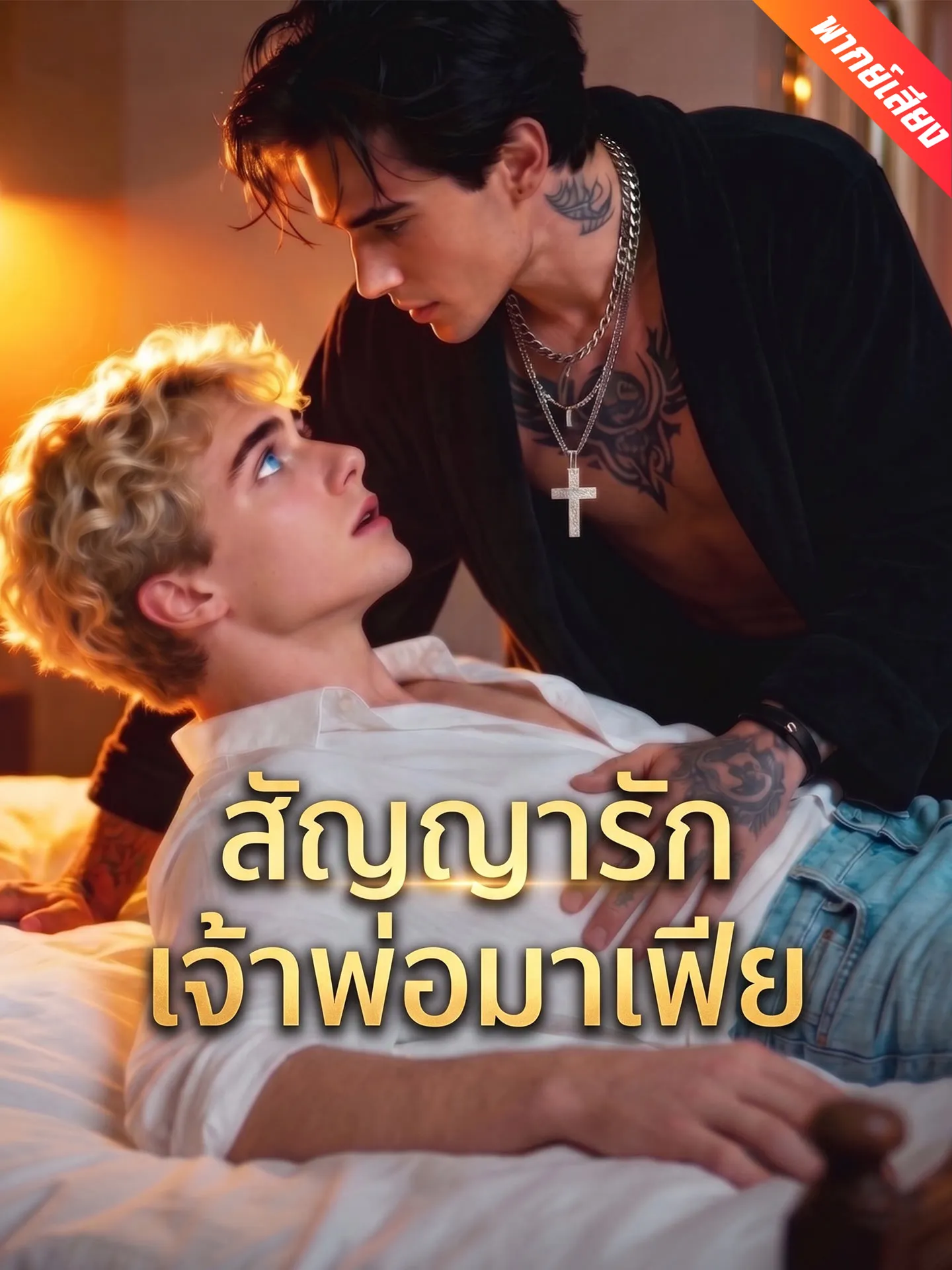 ซีรี่ส์จีน [พากย์เสียง] สัญญารักเจ้าพ่อมาเฟีย พากย์ไทย ครบทุกตอน คมชัด HD