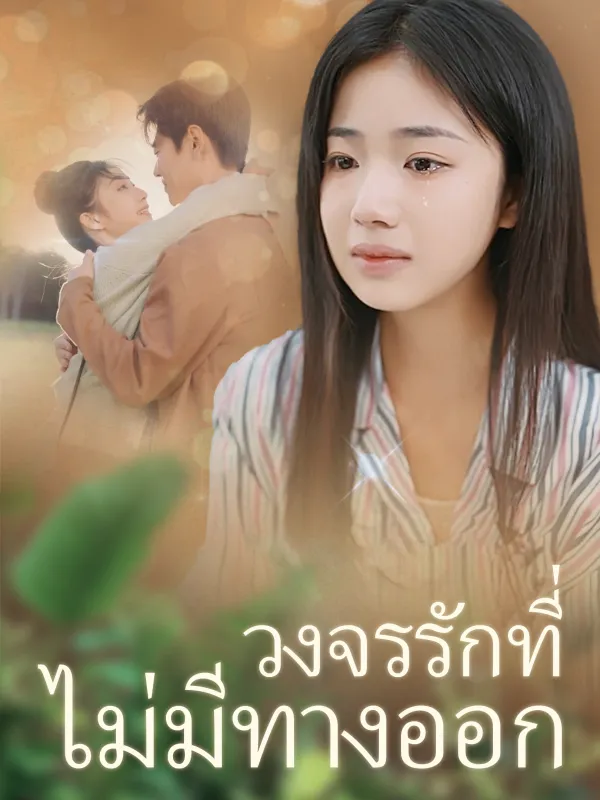 วงจรรักที่ไม่มีทางออก