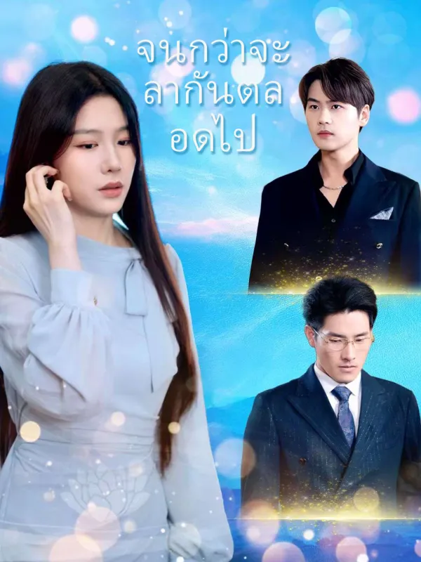 ซีรีส์แนวตั้ง จนกว่าจะลากันตลอดไป ซับไทย ครบทุกตอน ดูฟรี HD