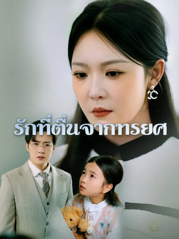 ซีรีส์แนวตั้ง รักที่ตื่นจากทรยศ ซับไทย ครบทุกตอน ดูฟรี HD