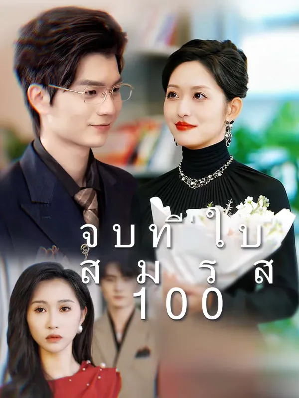 ซีรีส์แนวตั้ง จบที่ใบสมรส 100 ซับไทย ครบทุกตอน ดูฟรี HD