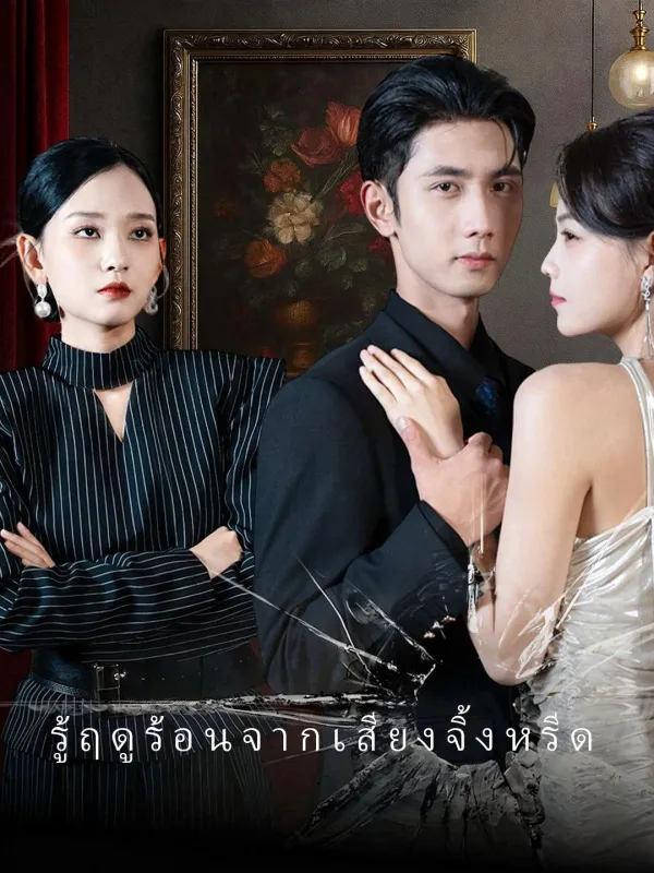 ซีรีส์แนวตั้ง รู้ฤดูร้อนจากเสียงจิ้งหรีด ซับไทย ครบทุกตอน คมชัด HD