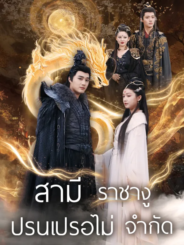 ซีรีส์แนวตั้ง สามีราชางู ปรนเปรอไม่ จำกัด ซับไทย ครบทุกตอน ดูฟรี HD