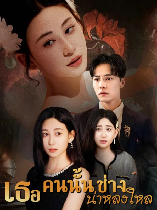 ซีรีส์แนวตั้ง เธอคนนั้นช่างน่าหลงใหล ซับไทย ครบทุกตอน ดูฟรี HD