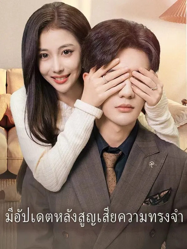 ซีรีส์แนวตั้ง มีอัปเดตหลังสูญเสียความทรงจำ ซับไทย ครบทุกตอน ดูฟรี HD