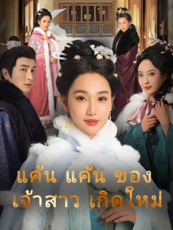 แค้นแค้นของเจ้าสาวเกิดใหม่
