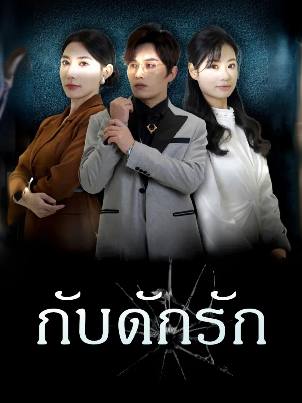 ซีรีส์แนวตั้ง กับดักรัก ซับไทย ครบทุกตอน ดูฟรี HD