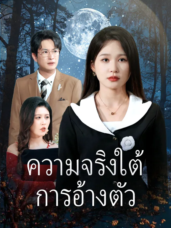ซีรีส์แนวตั้ง ความจริงใต้การอ้างตัว ซับไทย ครบทุกตอน ดูฟรี HD