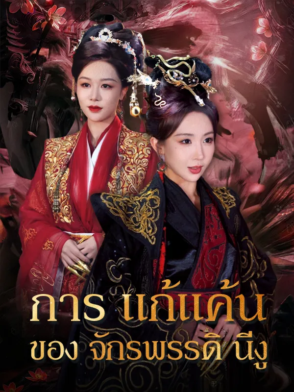 ซีรีส์แนวตั้ง การแก้แค้นของจักรพรรดินีงู ซับไทย ครบทุกตอน ดูฟรี HD