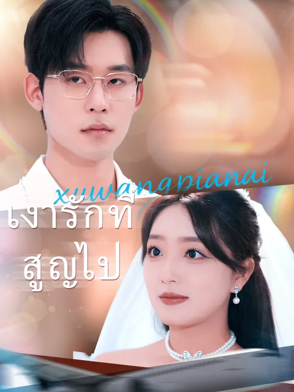 ซีรีส์แนวตั้ง เงารักที่สูญไป(เวอร์ชันพากย์เสียงไทย) พากย์ไทย ครบทุกตอน คมชัด HD