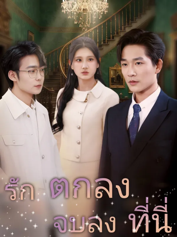 ซีรีส์แนวตั้ง รักตกลงจบลงที่นี่ ซับไทย ครบทุกตอน ดูฟรี HD