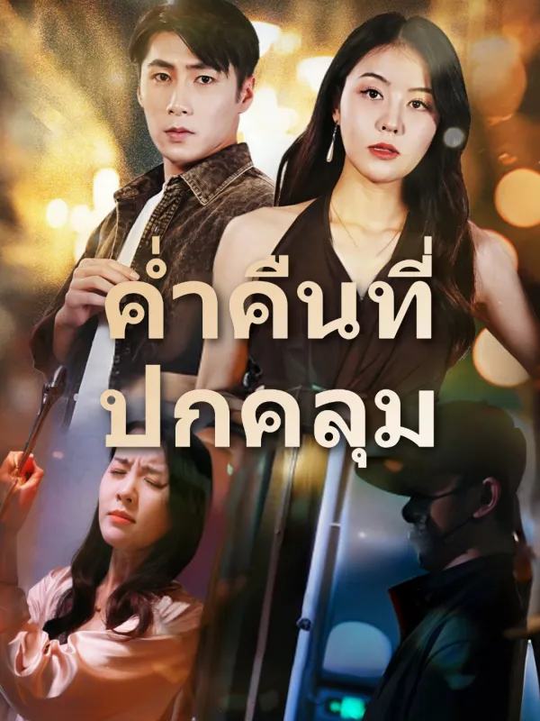 ซีรีส์แนวตั้ง ค่ำคืนที่ปกคลุม ซับไทย ครบทุกตอน ดูฟรี HD