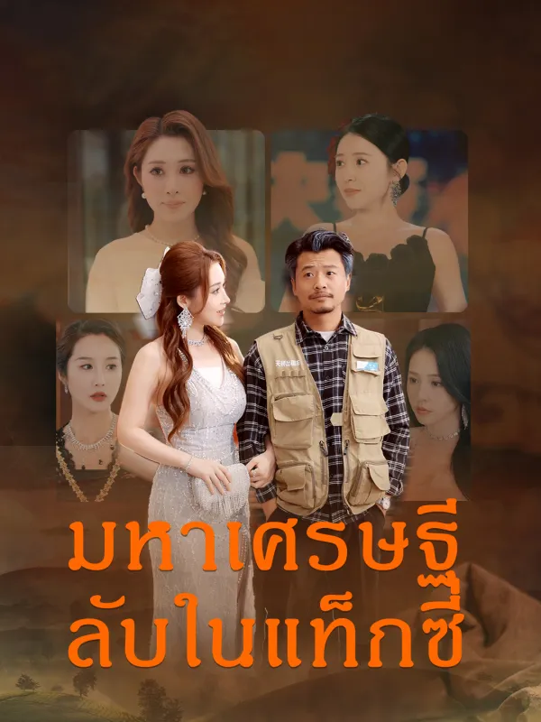 ซีรีส์แนวตั้ง มหาเศรษฐีลับในแท็กซี่ ซับไทย ครบทุกตอน คมชัด HD