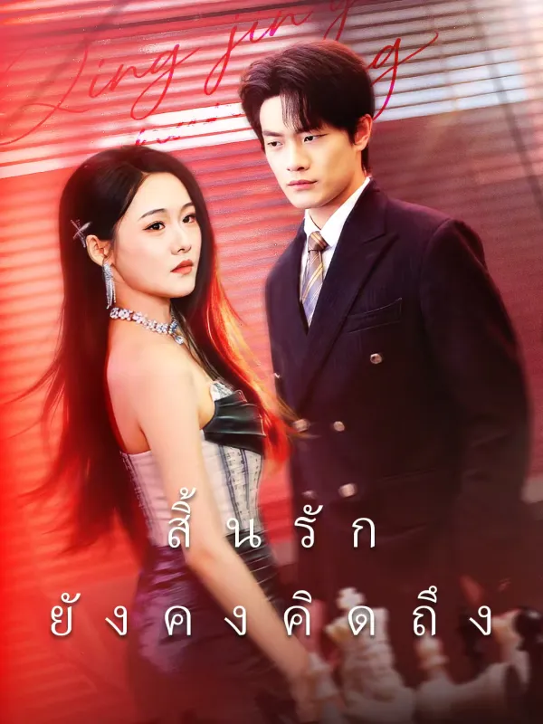 ซีรีส์แนวตั้ง สิ้นรักยังคงคิดถึง ซับไทย ครบทุกตอน ดูฟรี HD
