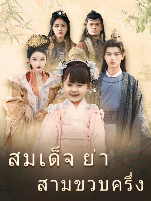 ซีรีส์แนวตั้ง สมเด็จย่าสามขวบครึ่ง ซับไทย ครบทุกตอน ดูฟรี HD
