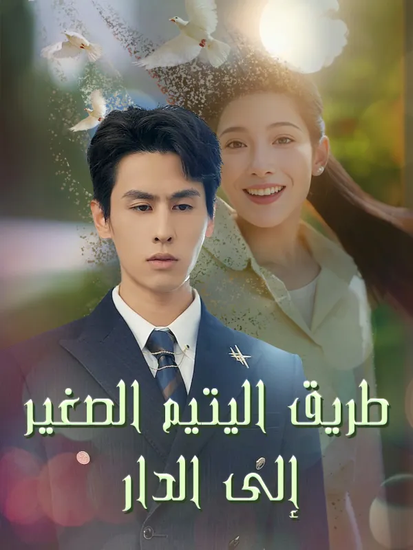 ซีรีส์แนวตั้ง ทางไกลกลับบ้าน(เวอร์ชันพากย์เสียงไทย) พากย์ไทย ครบทุกตอน ดูฟรี HD