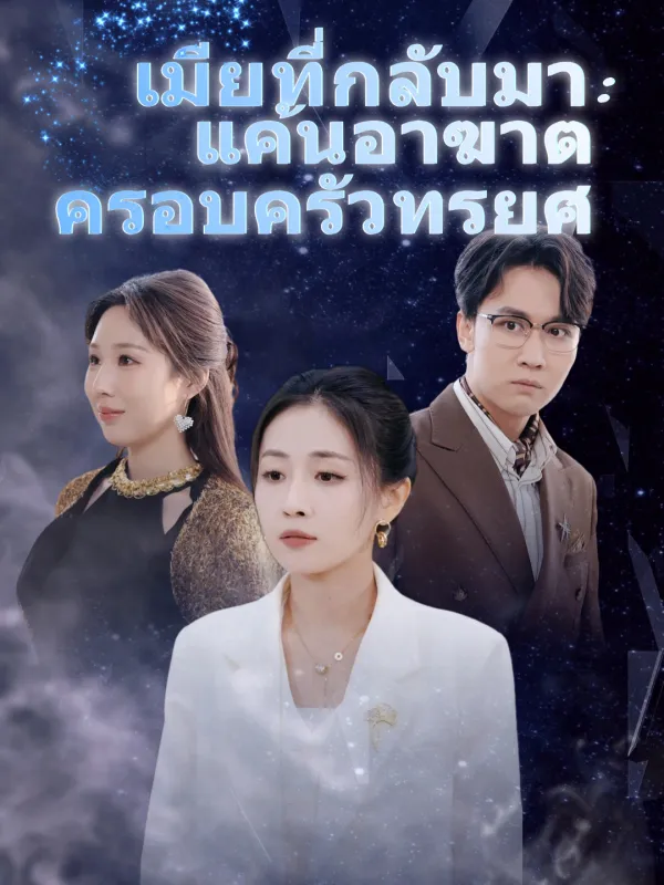 ซีรีส์แนวตั้ง เมียที่กลับมา: แค้นอาฆาตครอบครัวทรยศ ซับไทย ครบทุกตอน ดูฟรี HD