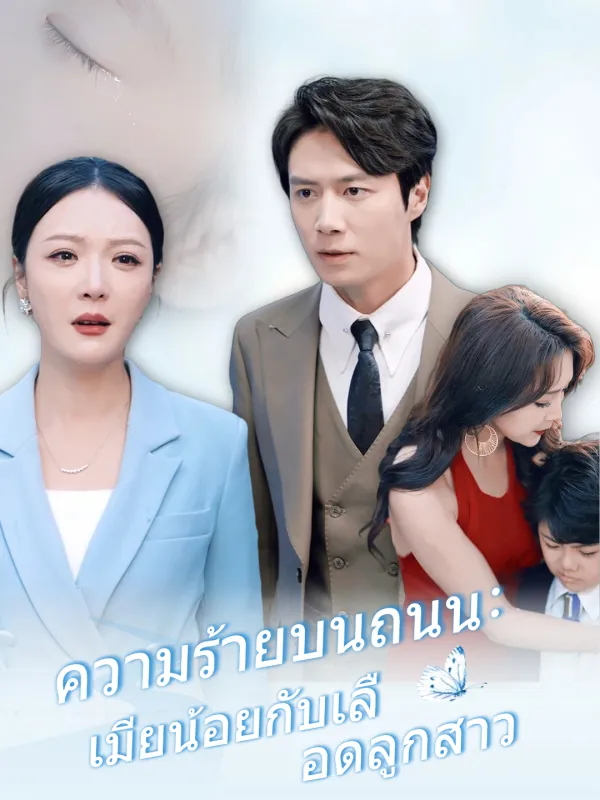 ซีรีส์แนวตั้ง ความร้ายบนถนน: เมียน้อยกับเลือดลูกสาว ซับไทย ครบทุกตอน ดูฟรี HD