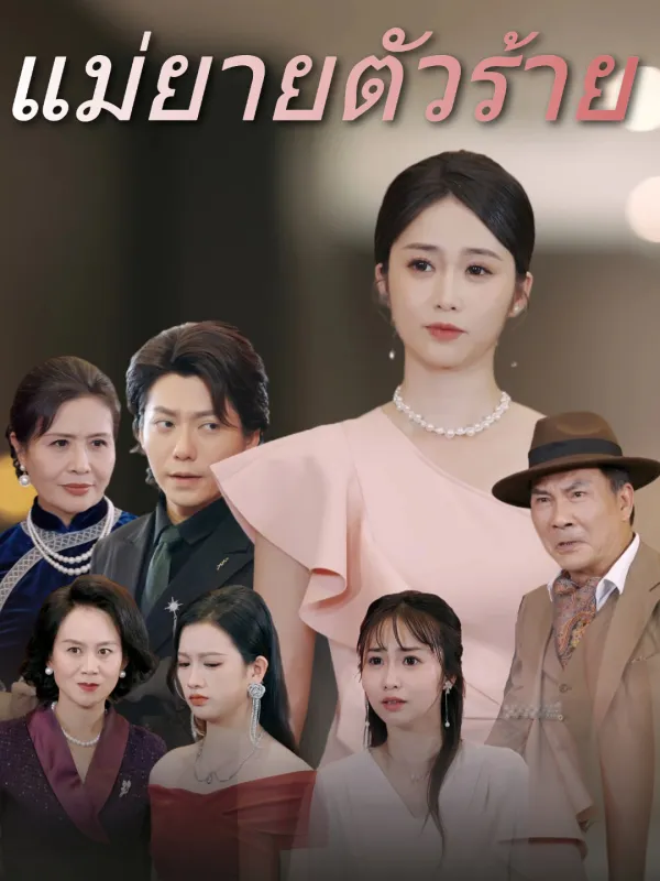 ซีรีส์แนวตั้ง แม่ยายตัวร้าย ซับไทย ครบทุกตอน ดูฟรี HD