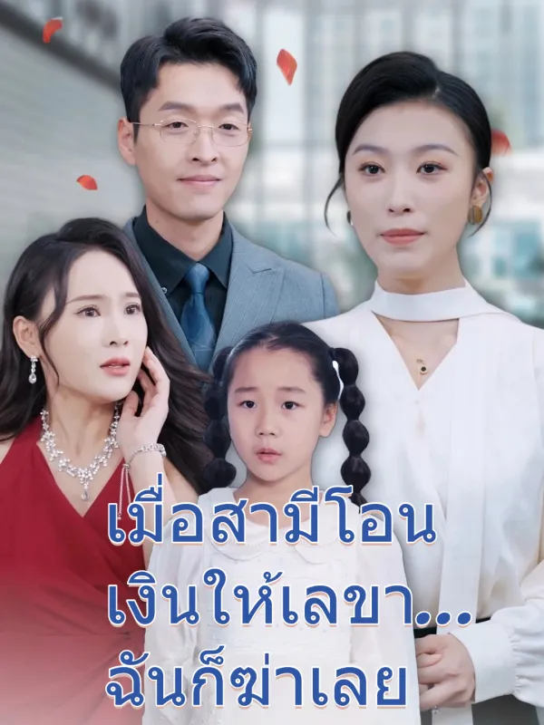 ซีรีส์แนวตั้ง เมื่อสามีโอนเงินให้เลขา...ฉันก็ฆ่าเลย ซับไทย ครบทุกตอน คมชัด HD