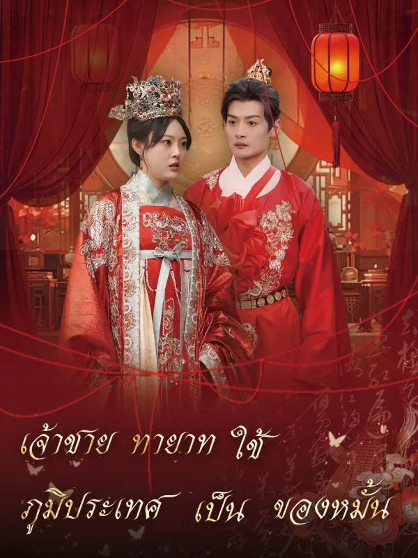 ซีรีส์แนวตั้ง เจ้าชายทายาทใช้ภูมิประเทศเป็นของหมั้น ซับไทย ครบทุกตอน ดูฟรี HD