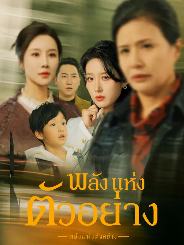 ซีรีส์แนวตั้ง พลังแห่งตัวอย่าง ซับไทย ครบทุกตอน คมชัด HD