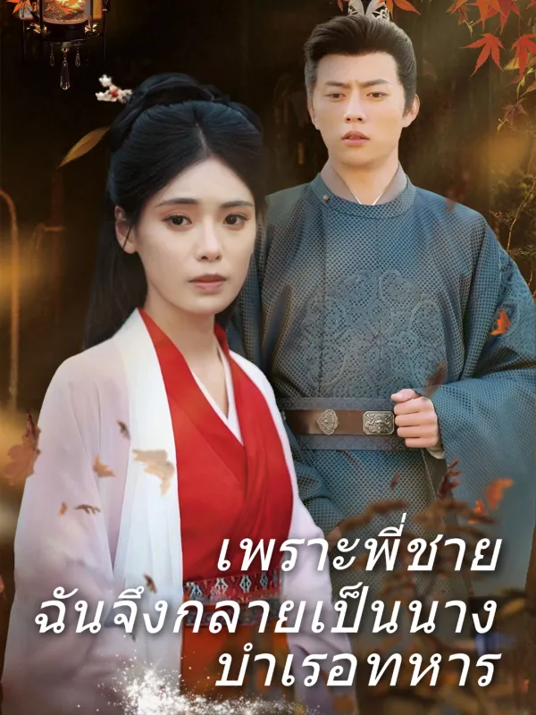 ซีรีส์แนวตั้ง เพราะพี่ชาย ฉันจึงกลายเป็นนางบำเรอทหาร ซับไทย ครบทุกตอน ดูฟรี HD