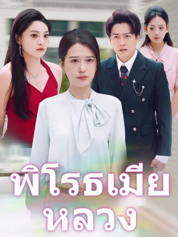 ซีรีส์แนวตั้ง พิโรธเมียหลวง ซับไทย ครบทุกตอน คมชัด HD