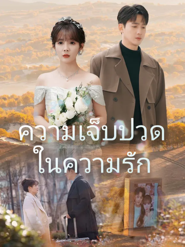 ซีรีส์แนวตั้ง ความเจ็บปวดในความรัก ซับไทย ครบทุกตอน ดูฟรี HD