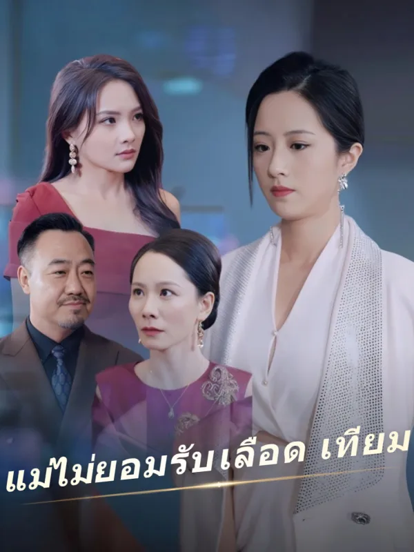 ซีรีส์แนวตั้ง แม่ไม่ยอมรับเลือดเทียม ซับไทย ครบทุกตอน ดูฟรี HD