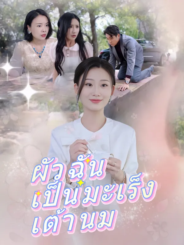 ซีรีส์แนวตั้ง ผัวฉันเป็นมะเร็งเต้านม ซับไทย ครบทุกตอน คมชัด HD