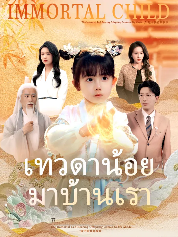 ซีรีส์แนวตั้ง เทวดาน้อยมาบ้านเรา(เวอร์ชันพากย์เสียงไทย) พากย์ไทย ครบทุกตอน ดูฟรี HD